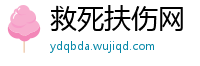 救死扶伤网